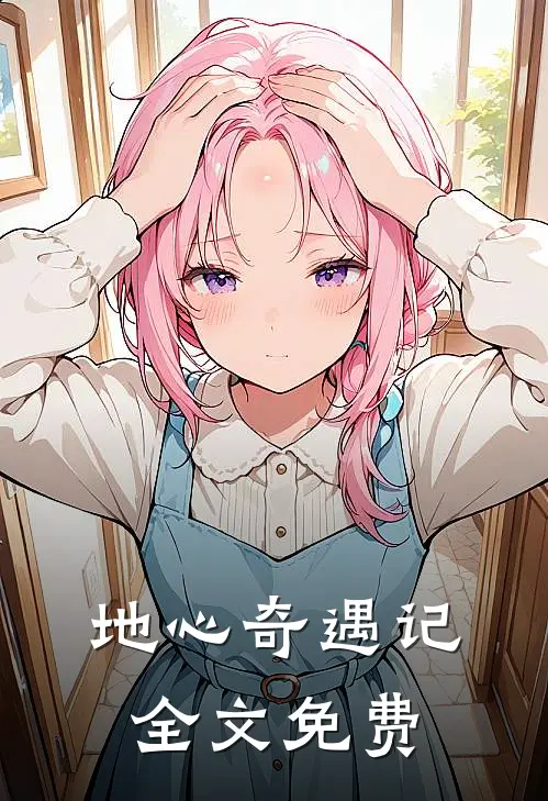 地心奇遇记全文免费