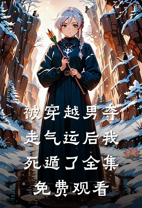被穿越男夺走气运后我死遁了 全集免费观看