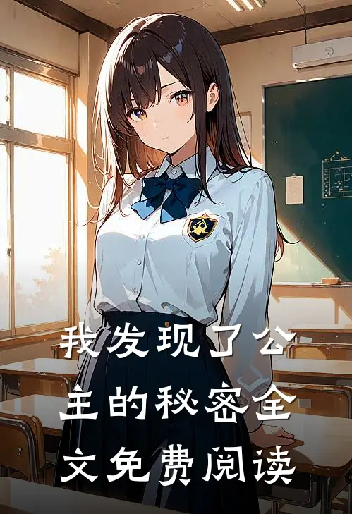 我发现了公主的秘密全文免费阅读