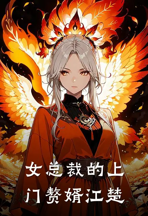 女总裁的上门赘婿江楚