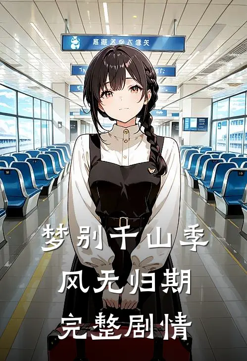 梦别千山季风无归期完整剧情
