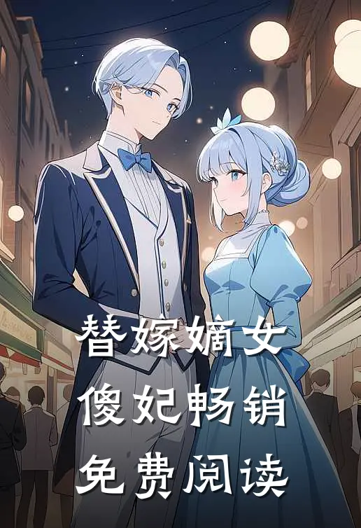 替嫁嫡女傻妃畅销免费阅读