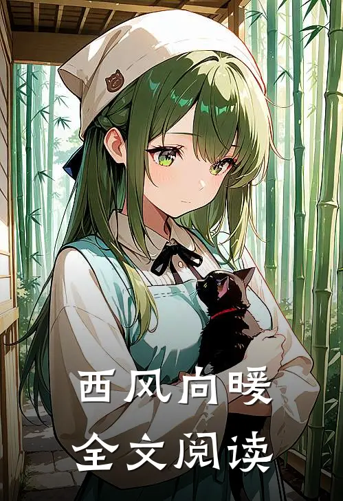 西风向暖全文阅读