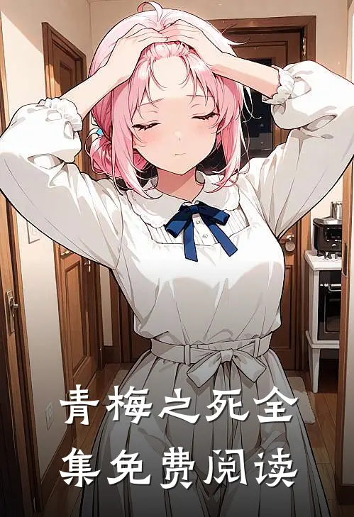 青梅之死全集免费阅读