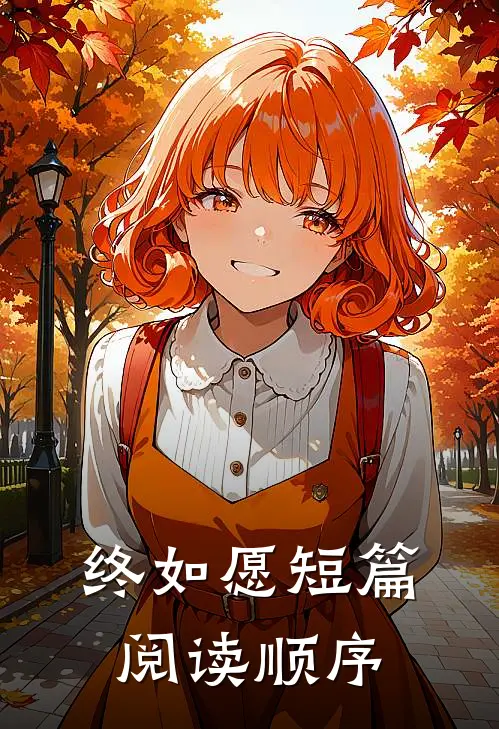 终如愿短篇阅读顺序