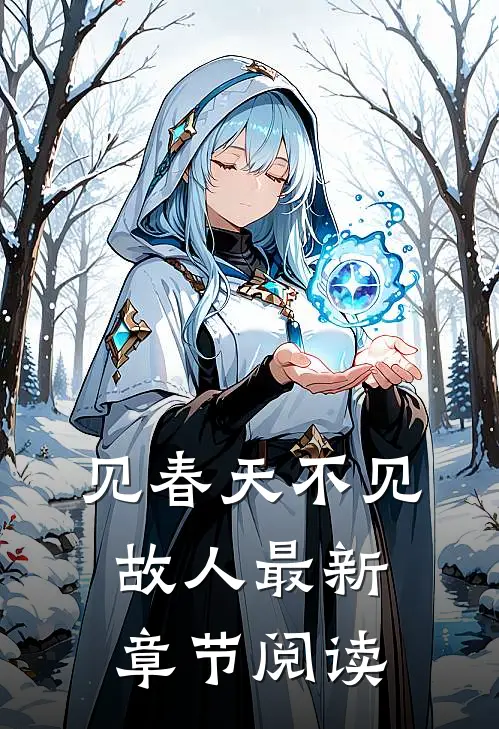 见春天不见故人最新章节阅读