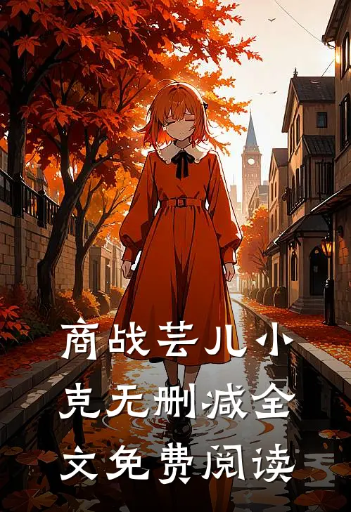 商战芸儿小克无删减全文免费阅读
