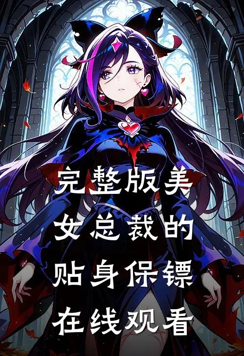 完整版美女总裁的贴身保镖在线观看