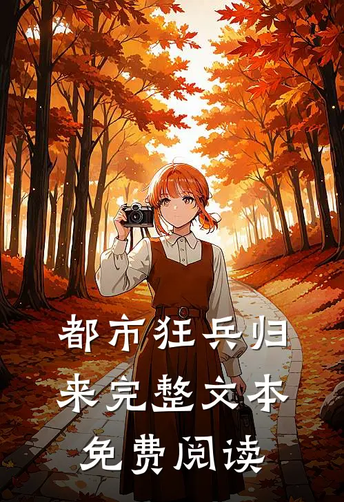 都市狂兵归来完整文本免费阅读