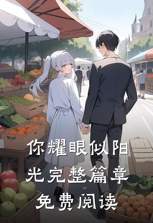 你耀眼似阳光完整篇章免费阅读