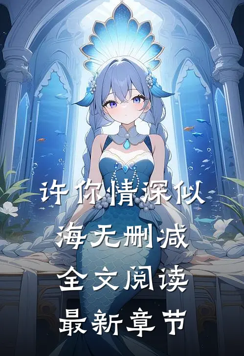 许你情深似海无删减全文阅读最新章节