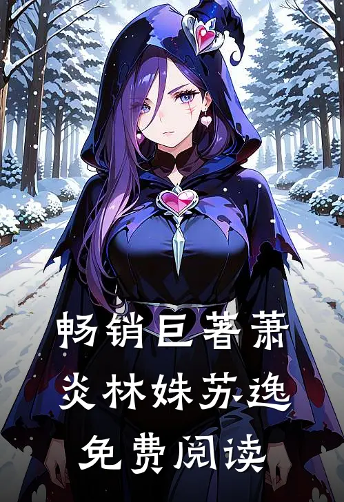 畅销巨著萧炎林姝苏逸免费阅读