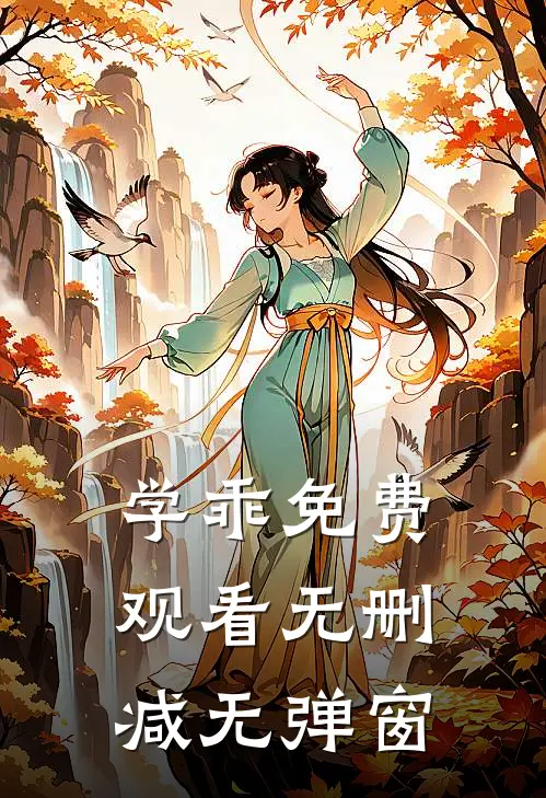 学乖免费观看无删减无弹窗
