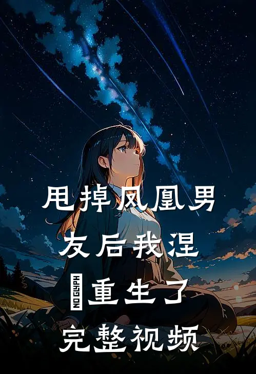 甩掉凤凰男友后我涅槃重生了完整视频