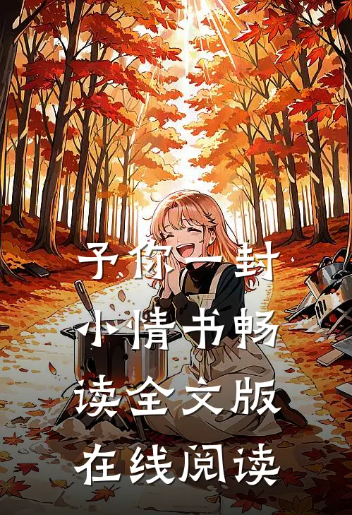 予你一封小情书畅读全文版在线阅读