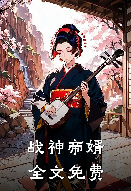 战神帝婿全文免费
