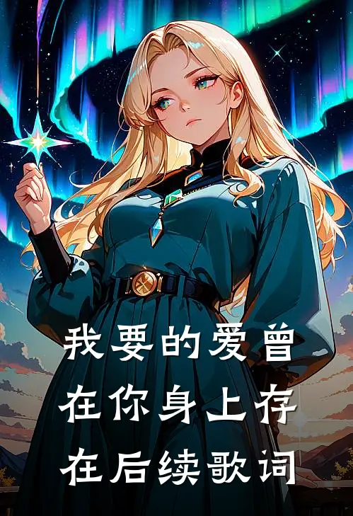 我要的爱曾在你身上存在后续歌词