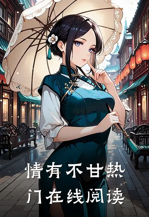 情有不甘热门在线阅读