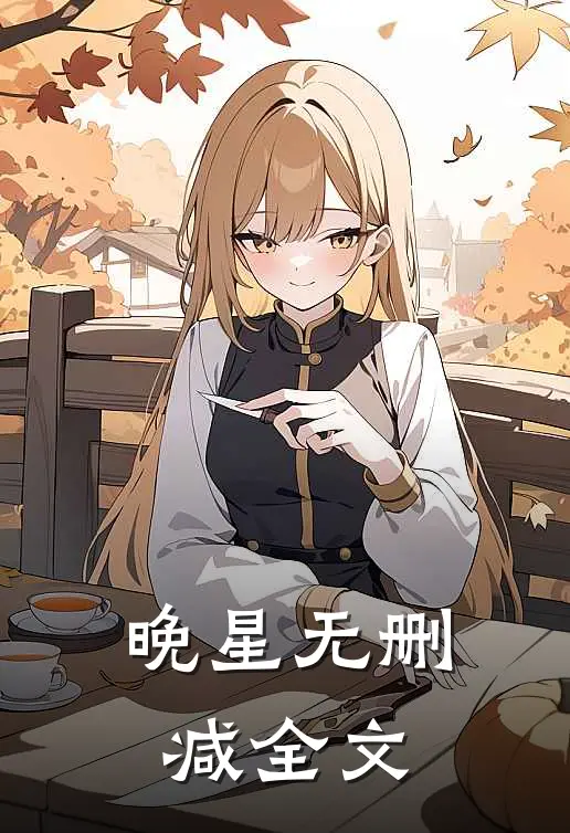 晚星无删减全文