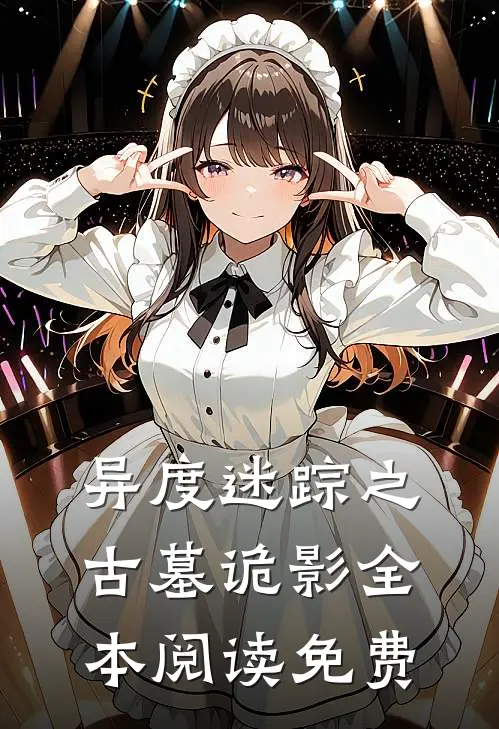 异度迷踪之古墓诡影全本阅读免费
