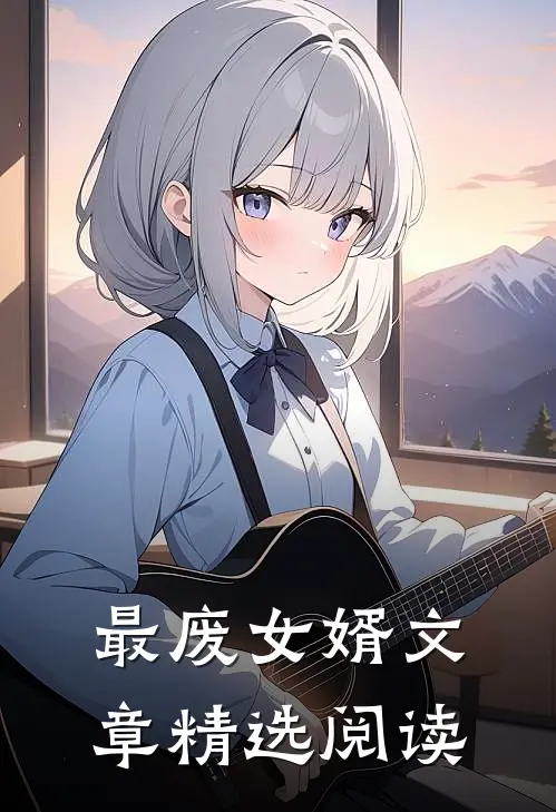 最废女婿文章精选阅读