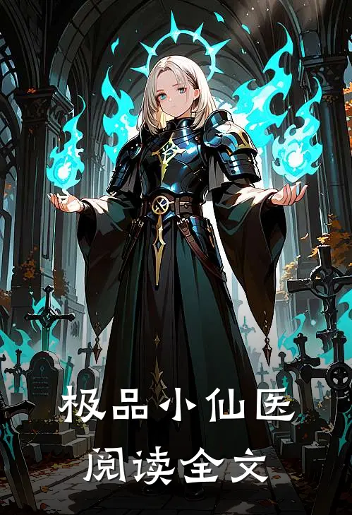 极品小仙医阅读全文