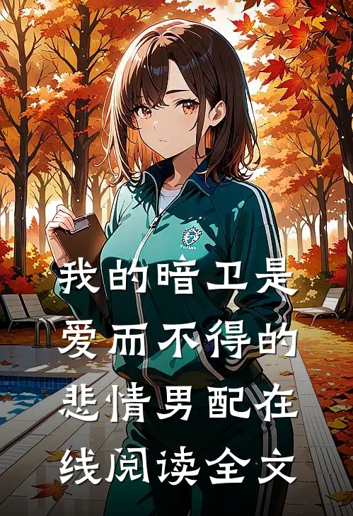 我的暗卫是爱而不得的悲情男配在线阅读全文
