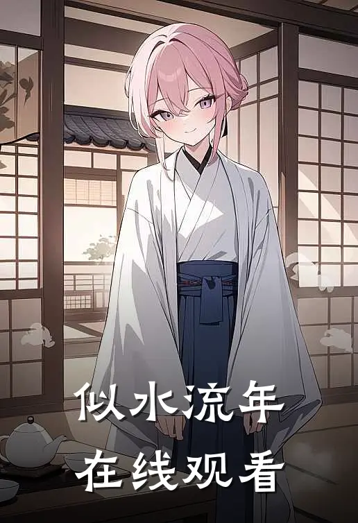 似水流年在线观看