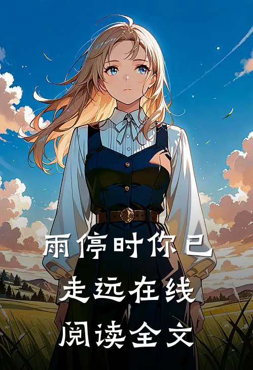 雨停时你已走远在线阅读全文