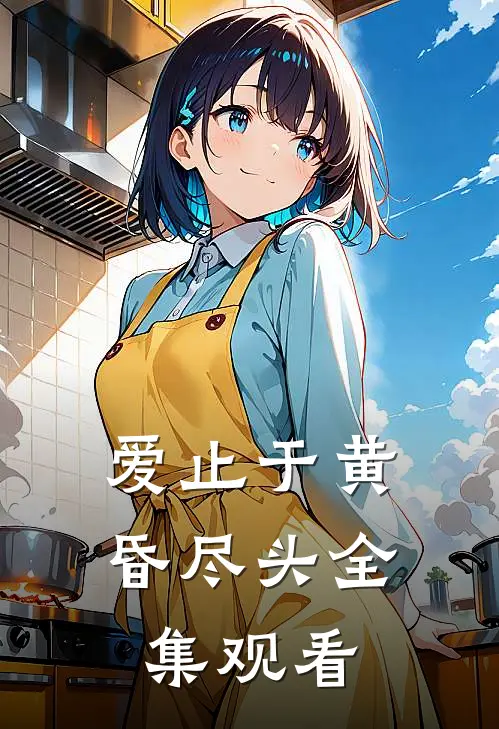爱止于黄昏尽头全集观看