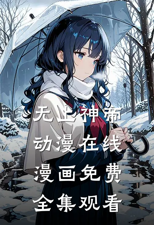 无上神帝动漫在线漫画免费全集观看