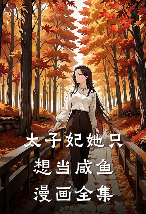 太子妃她只想当咸鱼漫画全集