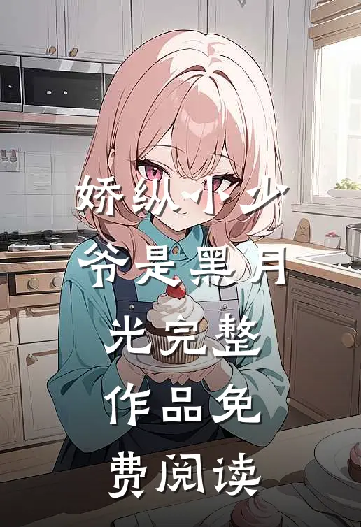 娇纵小少爷是黑月光完整作品免费阅读