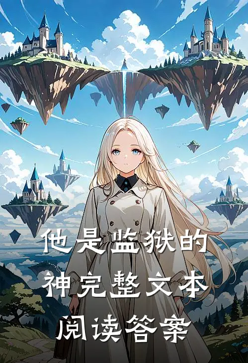 他是监狱的神完整文本阅读答案