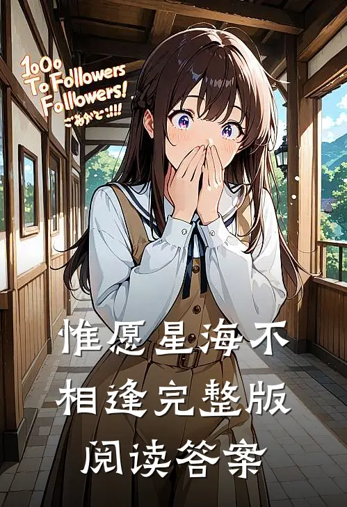 惟愿星海不相逢完整版阅读答案