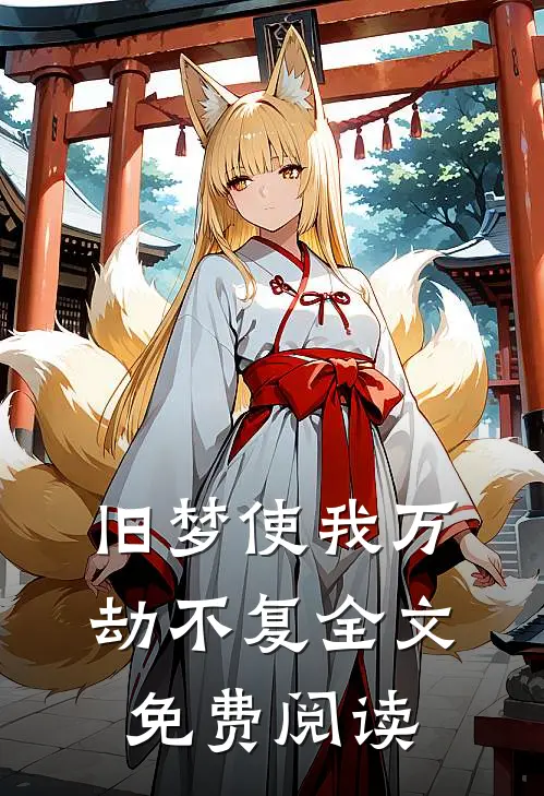旧梦使我万劫不复全文免费阅读