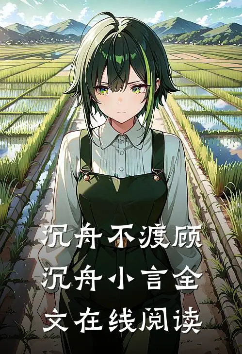 沉舟不渡顾沉舟小言全文在线阅读