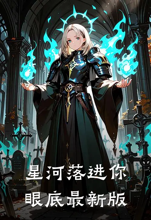 星河落进你眼底最新版