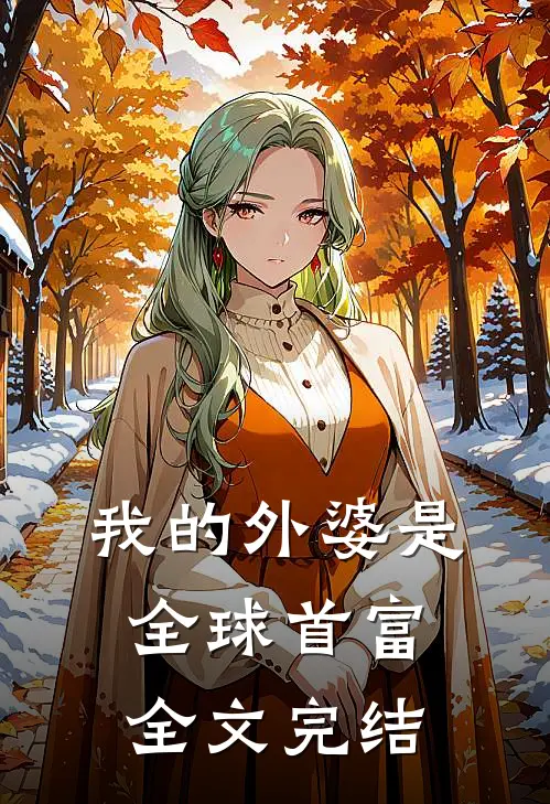 我的外婆是全球首富全文完结