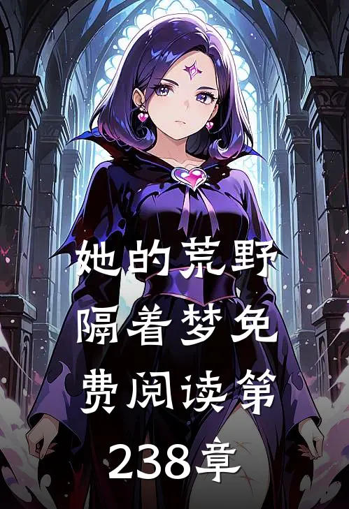 她的荒野隔着梦免费阅读第238章