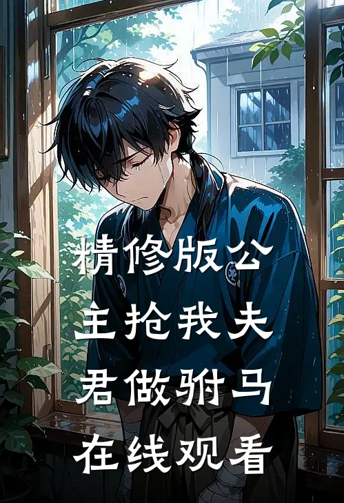 精修版公主抢我夫君做驸马在线观看