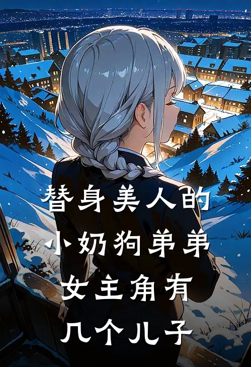 替身美人的小奶狗弟弟女主角有几个儿子