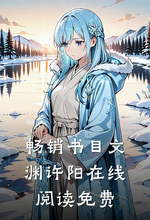 畅销书目文渊许阳在线阅读免费