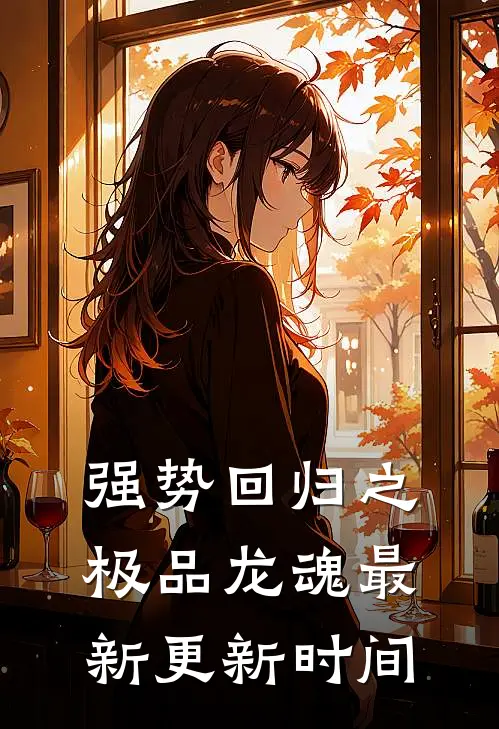 强势回归之极品龙魂最新更新时间