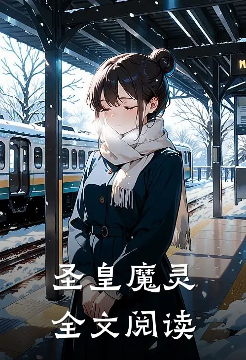 圣皇魔灵全文阅读