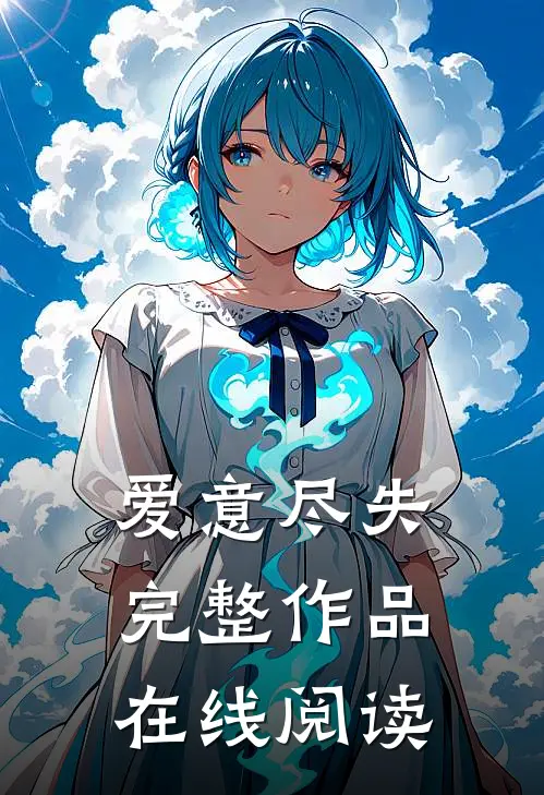 爱意尽失完整作品在线阅读