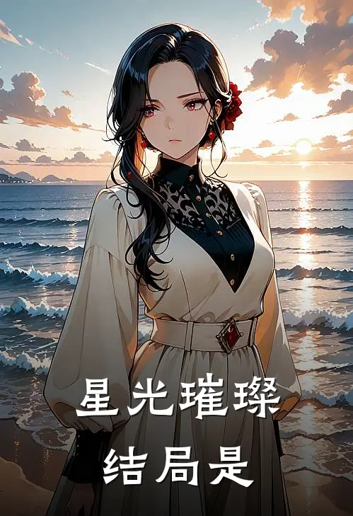 星光璀璨结局是