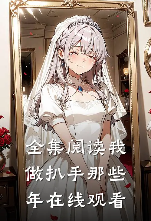 全集阅读我做扒手那些年在线观看
