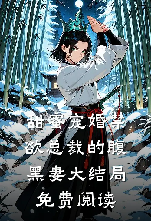 甜蜜宠婚禁欲总裁的腹黑妻大结局免费阅读