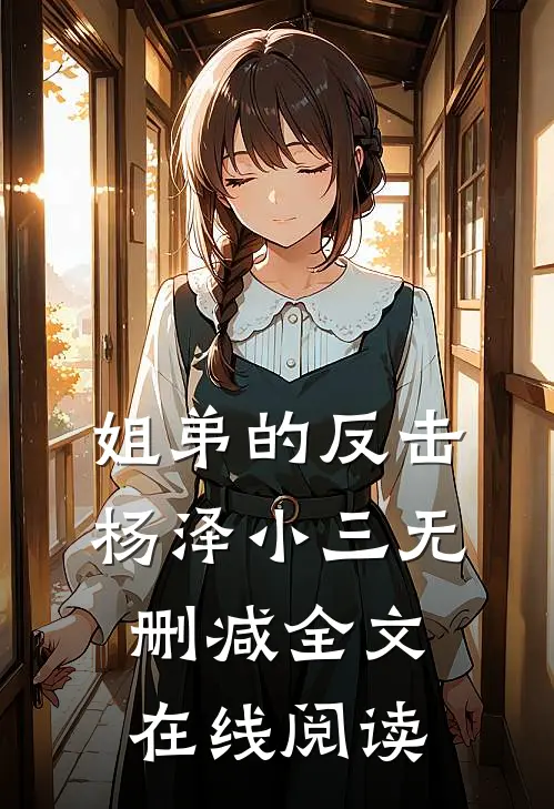 姐弟的反击杨泽小三无删减全文在线阅读